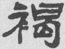 褐,吳讓之 ,書法字典